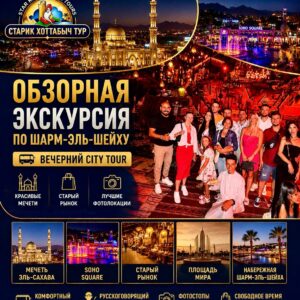 Обзорная экскурсия по Шарм-эль-Шейху с посещением мечети Эль-Сахаба и Soho Square