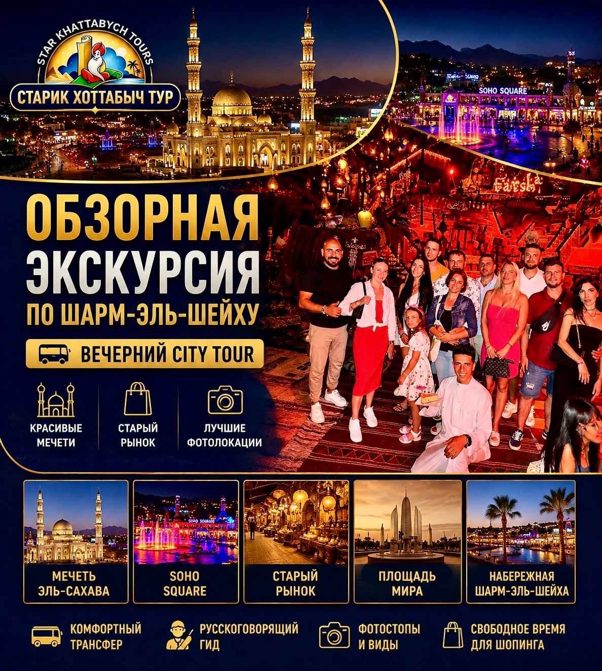 Вечерняя обзорная экскурсия по Шарм-эль-Шейху Обзорная экскурсия по Шарм-эль-Шейху с посещением мечети Эль-Сахаба и Soho Square