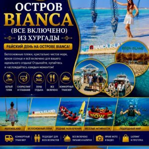 Остров Bianca в Хургаде и яхта all inclusive khattabych tours