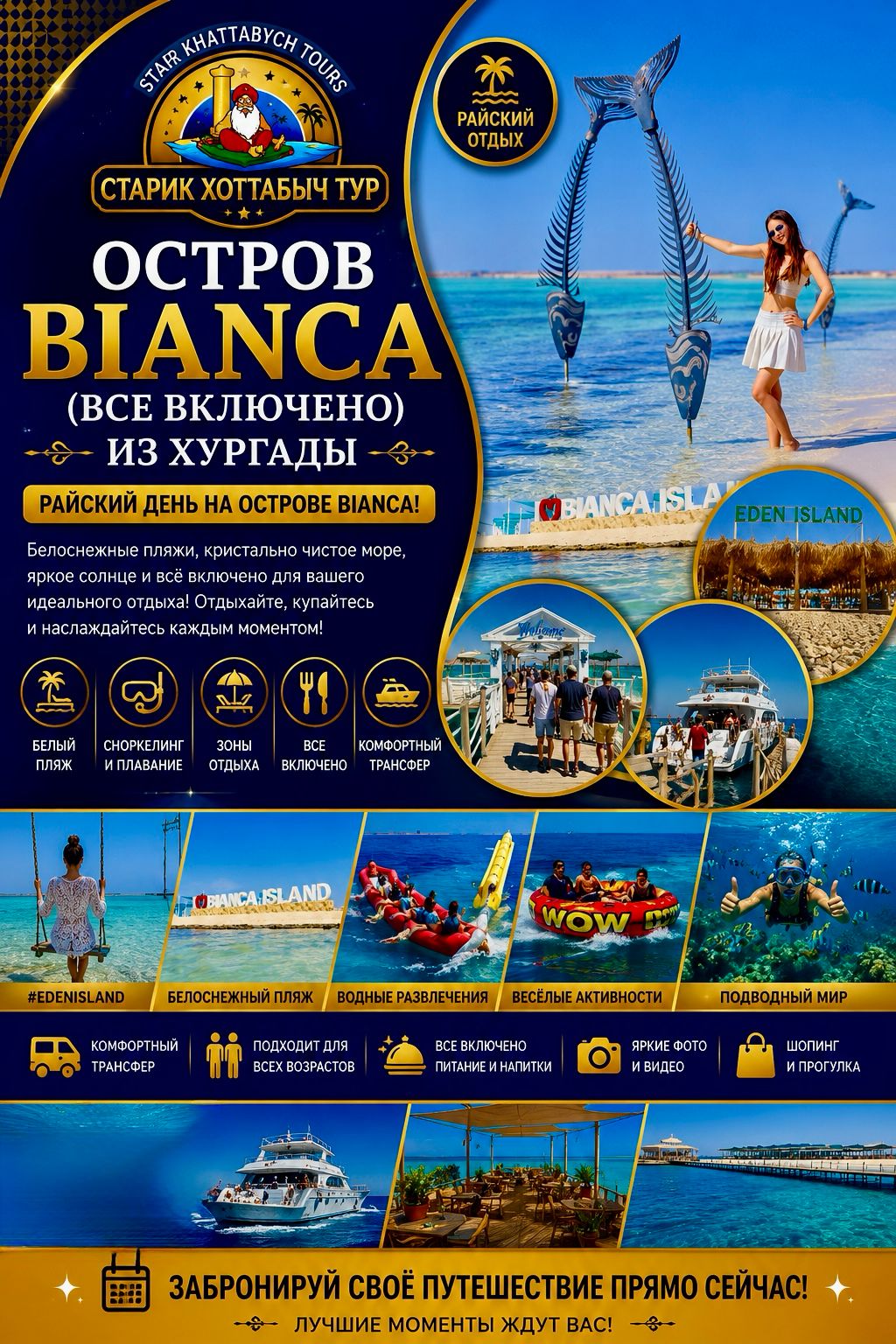 Остров Bianca в Хургаде и яхта all inclusive khattabych tours