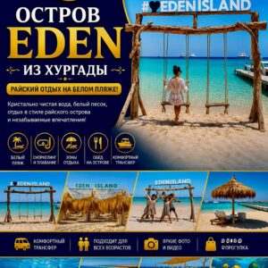 Остров Eden в Хургаде и отдых на яхте khattabych tours