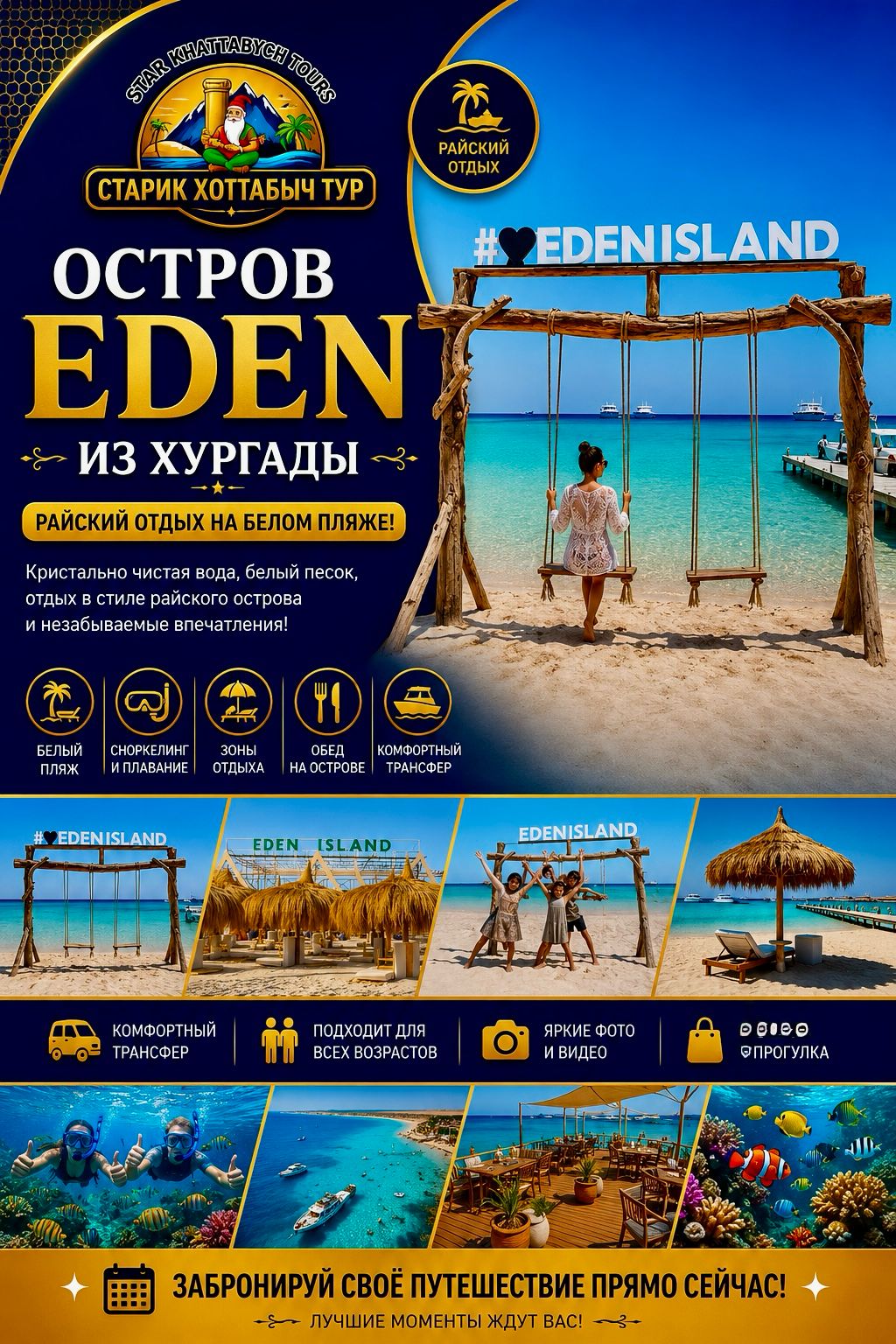 Остров Eden в Хургаде и отдых на яхте khattabych tours