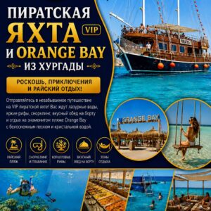 Пиратская Яхта (Vip) и Orange Bay из Хургады by star khattabych tours