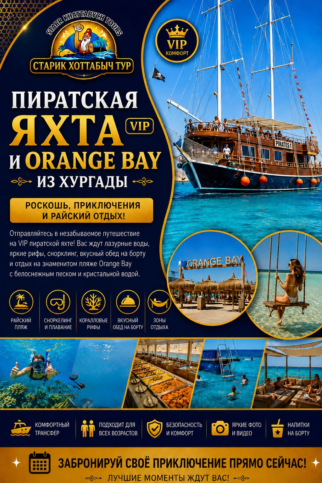 Пиратская Яхта (Vip) и Orange Bay из Хургады by star khattabych tours Пиратская Яхта (Vip) и Orange Bay из Хургады by star khattabych tours