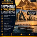 Пирамиды и Гранд Музей на автобусе из Хургады 1 Пирамиды и Гранд Музей на автобусе из Хургады by Star Khattabych Tours