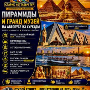 Пирамиды и Гранд Музей на автобусе из Хургады by Star Khattabych Tours