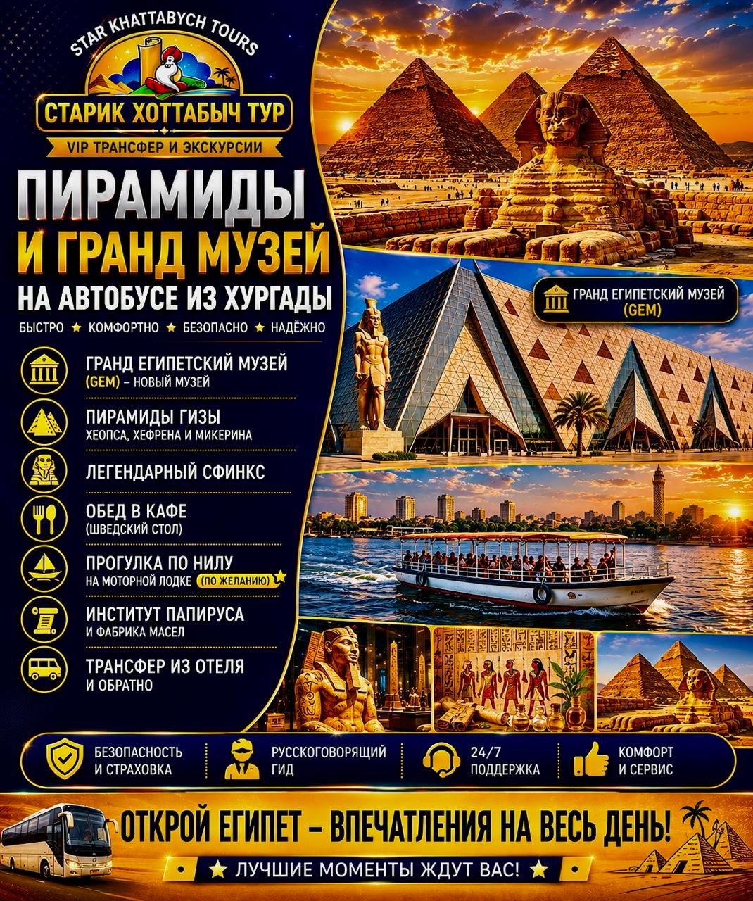 Пирамиды и Гранд Музей на автобусе из Хургады by Star Khattabych Tours 2022 Пирамиды и Гранд Музей на автобусе из Хургады by Star Khattabych Tours