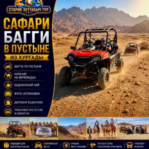 Сафари Багги в пустыне из Хургады by star khattabych tours