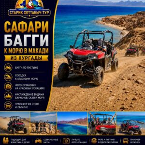 Сафари Багги к морю в Макади из Хургады by star khattabych tours