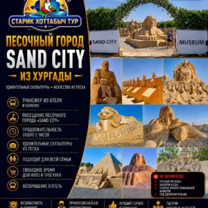 Песочный город Sand City из Хургады by Star Khattabych Tours 2010