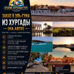 Закат в Эль-Гуна из Хургады (на авто) 1 Закат в Эль-Гуна из Хургады (на авто) by Star Khattabych Tours 2022
