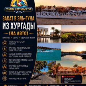 Закат в Эль-Гуна из Хургады (на авто) by Star Khattabych Tours 2022