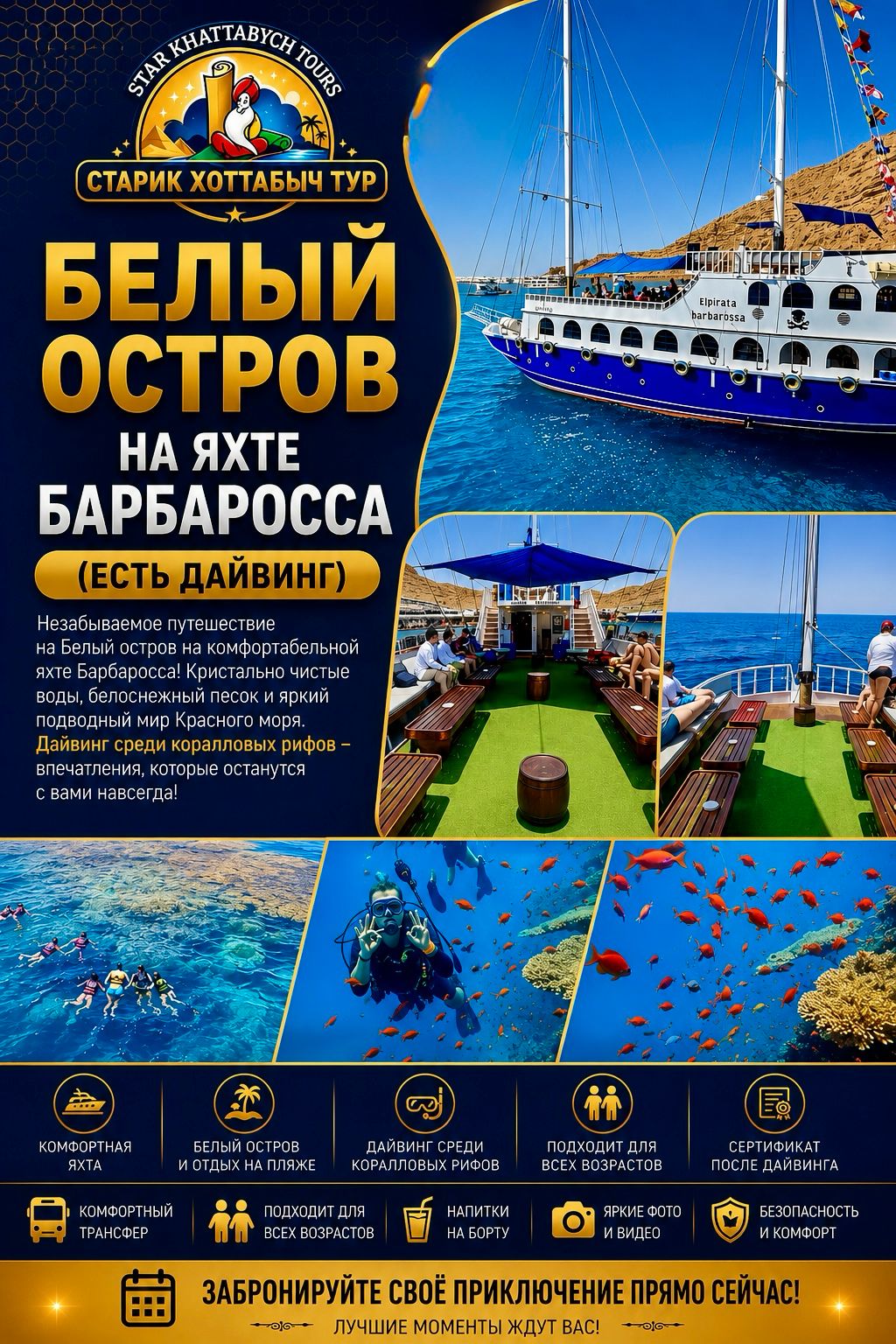 Белый остров на яхте Барбаросса (есть дайвинг) из Шарм-эль-Шейх by star khattabych tours Белый остров на яхте Барбаросса (есть дайвинг) из Шарм-эль-Шейх by star khattabych tours