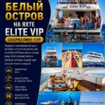 Белый остров на яхте Elite VIP 1 Белый остров на яхте Elite VIP из Шарм-эль-Шейх by star khattabych tours