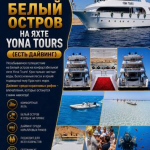 Белый остров на яхте Yona Tours (есть дайвинг)из Шарм-эль-Шейх by star khattabych tours