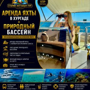 Аренда яхты в Хургаде + Природный бассейн by star khattabych tours
