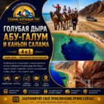 Голубая Дыра Абу-Галум и Каньон Салама 4 в 1 из Шарм-эль-Шейх by star khattabych tours