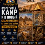 Каир, Пирамиды, Гранд Музей из Шарма (на самолете) 1 Гранд Египетский музей и пирамиды Гизы экскурсия на самолёте