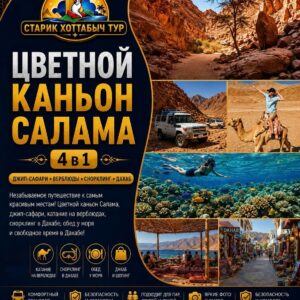 Цветной каньон Салама 4 в 1 из Шарм-эль-Шейх by star khattabych tours