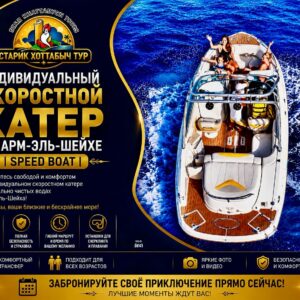 Индивидуальный скоростной катер- Speed Boat из Шарм-эль-Шейх by star khattabych tours