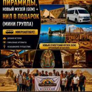 Новый Египетский музей Giza и пирамиды Гизы в мини-группе by star khattabych tours