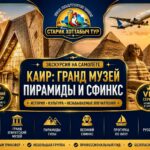 Каир, Пирамиды, Гранд Музей из Шарма (на самолете) 2 Гранд Египетский музей и пирамиды Гизы экскурсия на самолёте