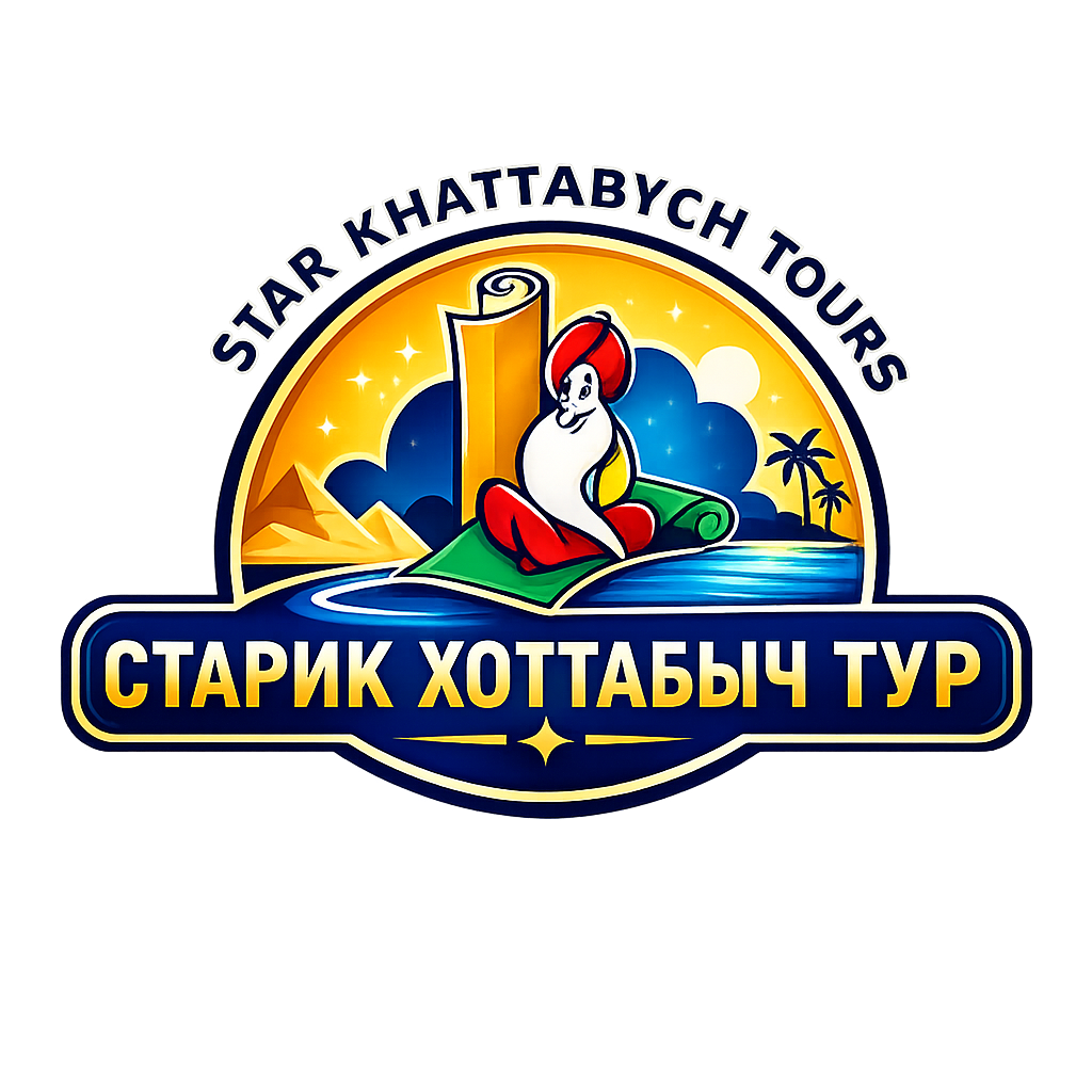СТАРИК ХОТТАБЫЧ ТУР