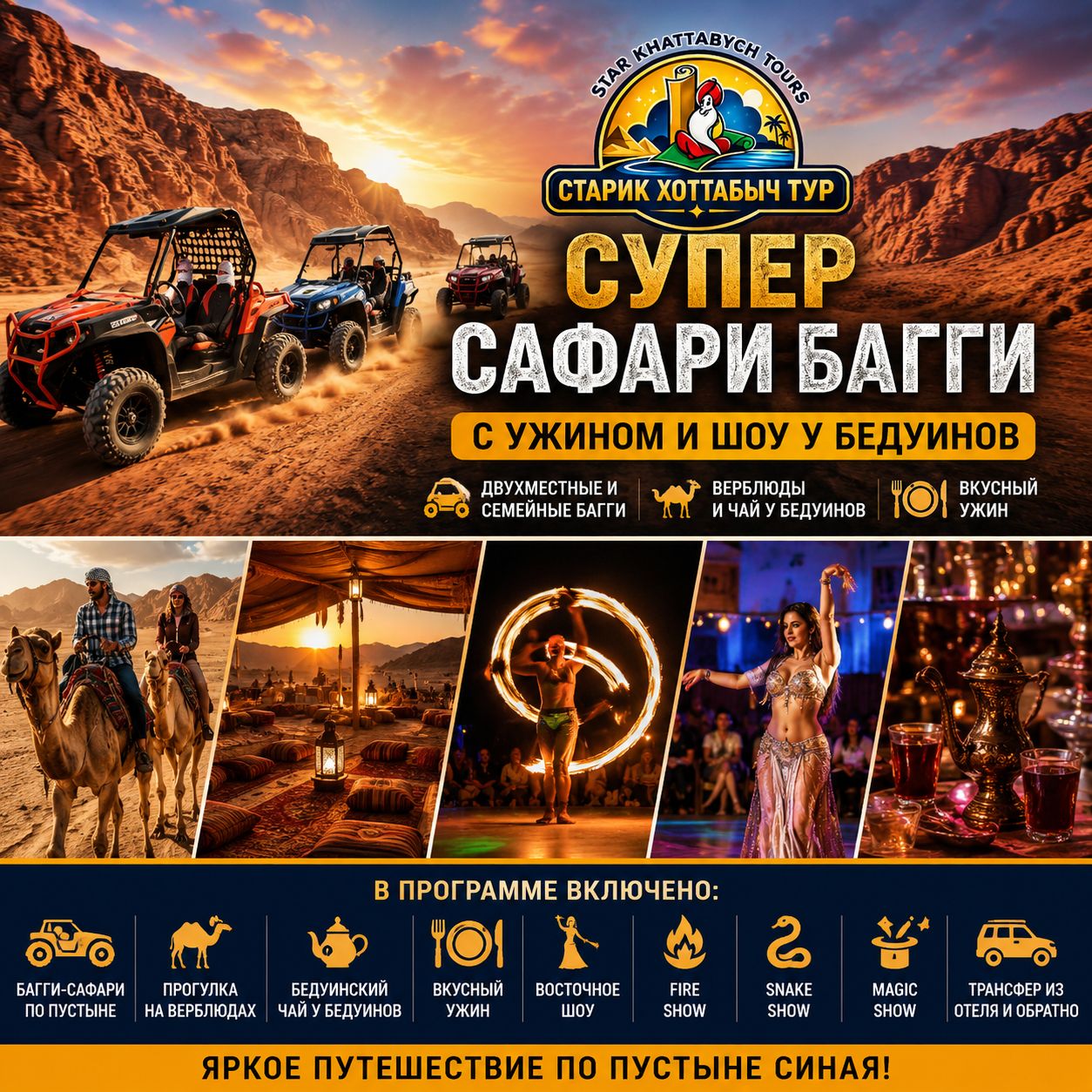 Супер сафари багги в Шарм-эль-Шейхе с ужином и шоу у бедуинов