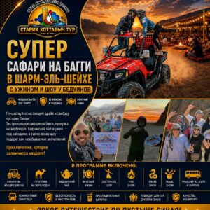 Супер Сафари Багги в Шарм-Эль-Шейхе by star khattabych tours