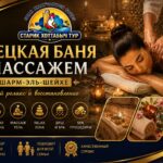Турецкая баня с массажем в Шарм-эль-Шейхе SPA relax