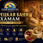 Турецкая баня Хамам в Шарм-эль-Шейхе