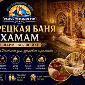 Турецкая баня Хамам в Шарм-эль-Шейхе