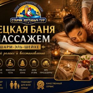 Турецкая баня с массажем в Шарм-эль-Шейхе SPA relax