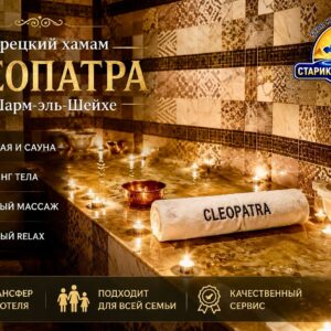 Турецкий хамам Клеопатра в Шарм-эль-Шейхе SPA массаж и relax