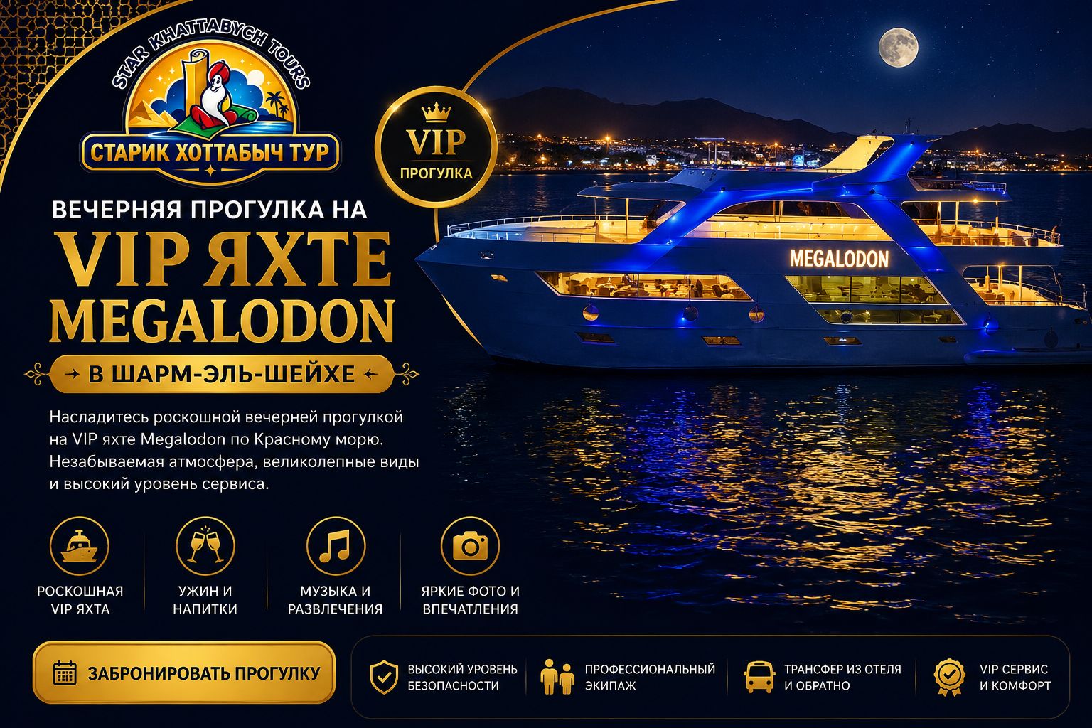 VIP вечерняя прогулка на яхте Megalodon в Шарм-эль-Шейхе с ужином и шоу