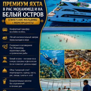 Премиум яхта в Рас Мохаммед и на Белый остров Египетские Мальдивы+ Морепродукты by Star Khattabych Tours