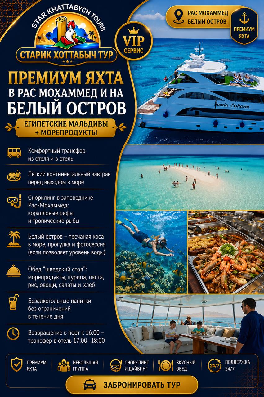Премиум яхта в Рас Мохаммед и на Белый остров Египетские Мальдивы+ Морепродукты by Star Khattabych Tours Премиум яхта в Рас Мохаммед и на Белый остров Египетские Мальдивы+ Морепродукты by Star Khattabych Tours