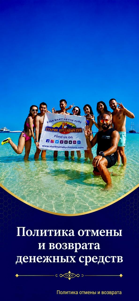 Политика отмены и возврата денежных средств star khattabych tours