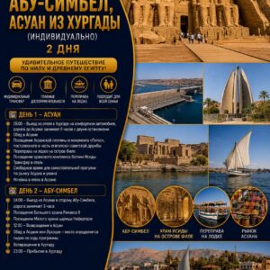 Асуан + Абу-Симбел из Хургады 2 дня by Star Khattabych Tours 
