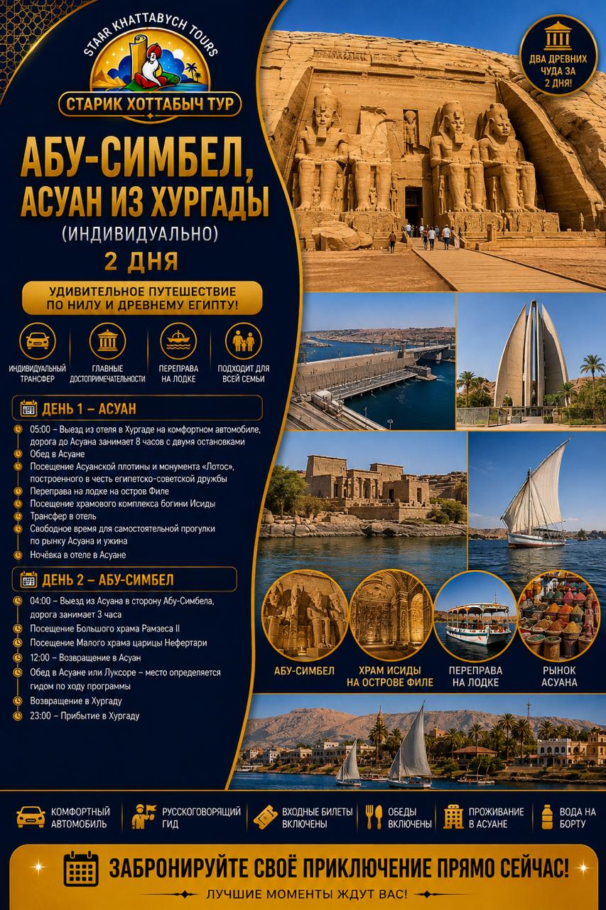 Асуан + Абу-Симбел из Хургады 2 дня by Star Khattabych Tours Асуан + Абу-Симбел из Хургады 2 дня by Star Khattabych Tours