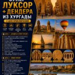Супер Новый Луксор + Дендера (2 дня, есть воздушный шар) 1 «Супер Новый Луксор + Дендера на 2 дня из Хургады Воздушный шар » by Star Khattabych Tours