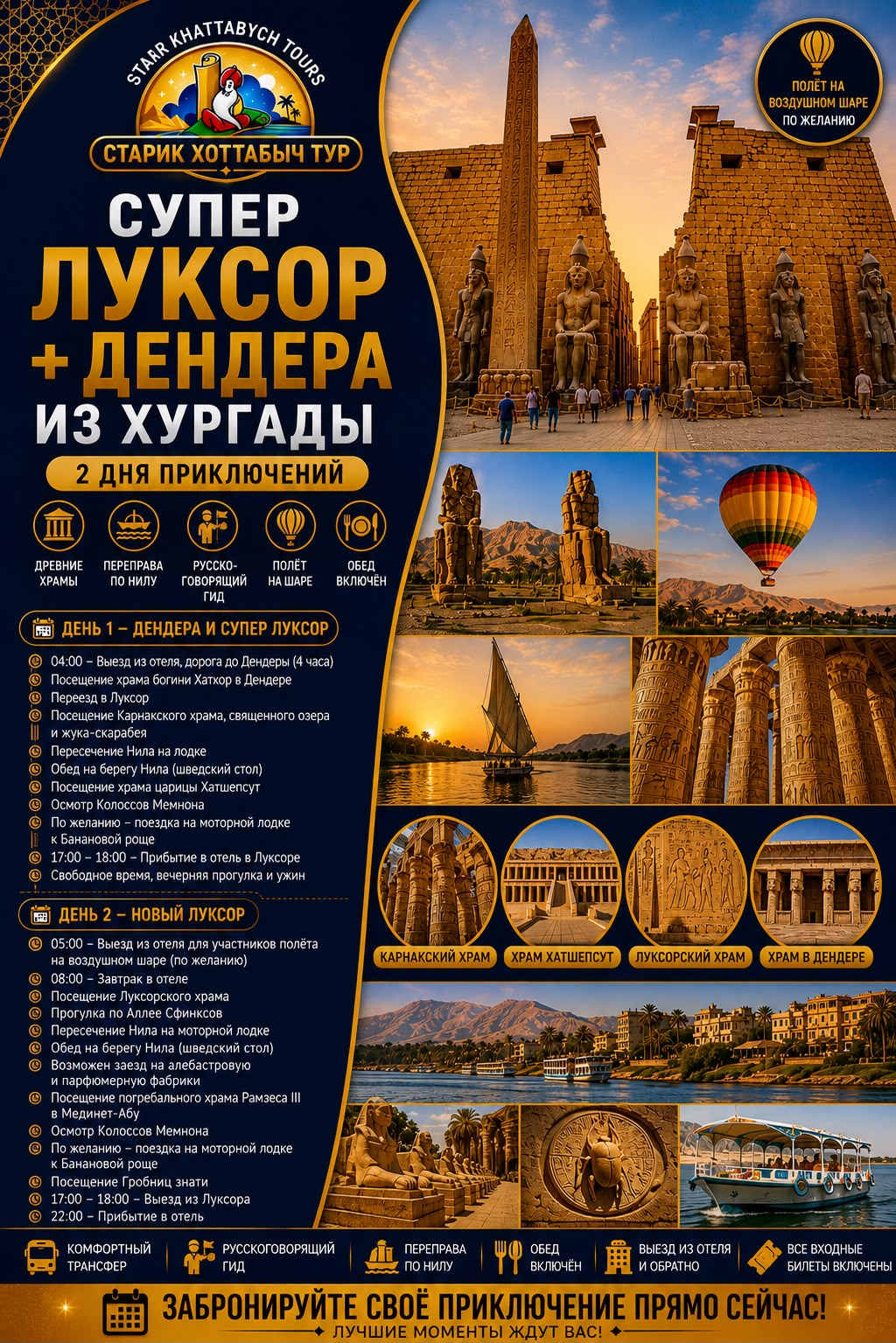 «Супер Новый Луксор + Дендера на 2 дня из Хургады Воздушный шар » by Star Khattabych Tours «Супер Новый Луксор + Дендера на 2 дня из Хургады Воздушный шар » by Star Khattabych Tours